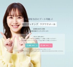 ワクワクメール