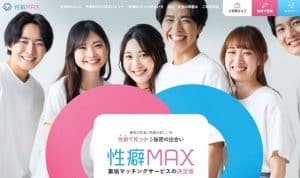 性癖MAX