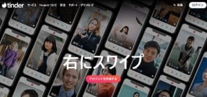 Tinder（ティンダー）