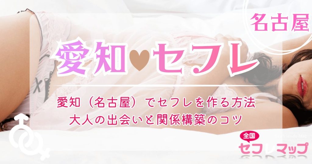 愛知（名古屋）でセフレを作る方法｜大人の出会いと関係構築のコツ