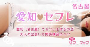 愛知（名古屋）でセフレを作る方法｜大人の出会いと関係構築のコツ