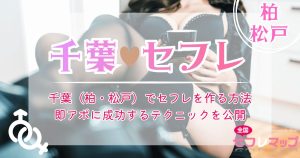 千葉（柏・松戸）でセフレを作る方法｜即アポに成功するテクニックを公開