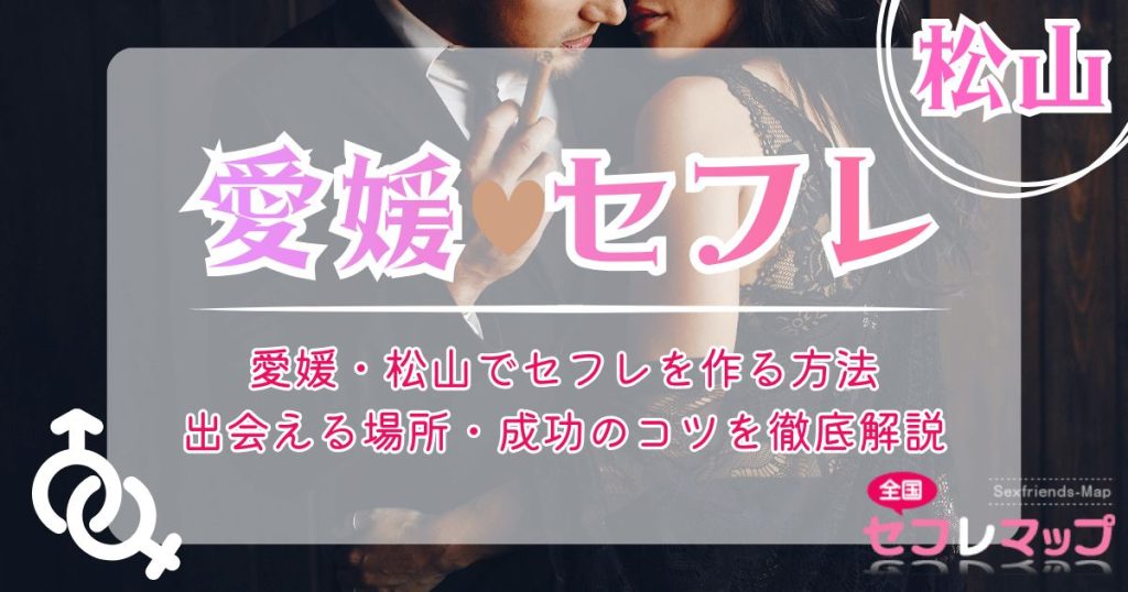 愛媛・松山でセフレを作る方法｜出会える場所・成功のコツを徹底解説