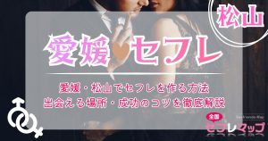 愛媛・松山でセフレを作る方法｜出会える場所・成功のコツを徹底解説