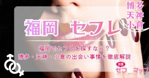 福岡でセフレを探すなら?博多・天神・小倉の出会い事情を徹底解説