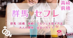 群馬（前橋・高崎）でセフレを探す方法｜大人の関係・出会いガイド