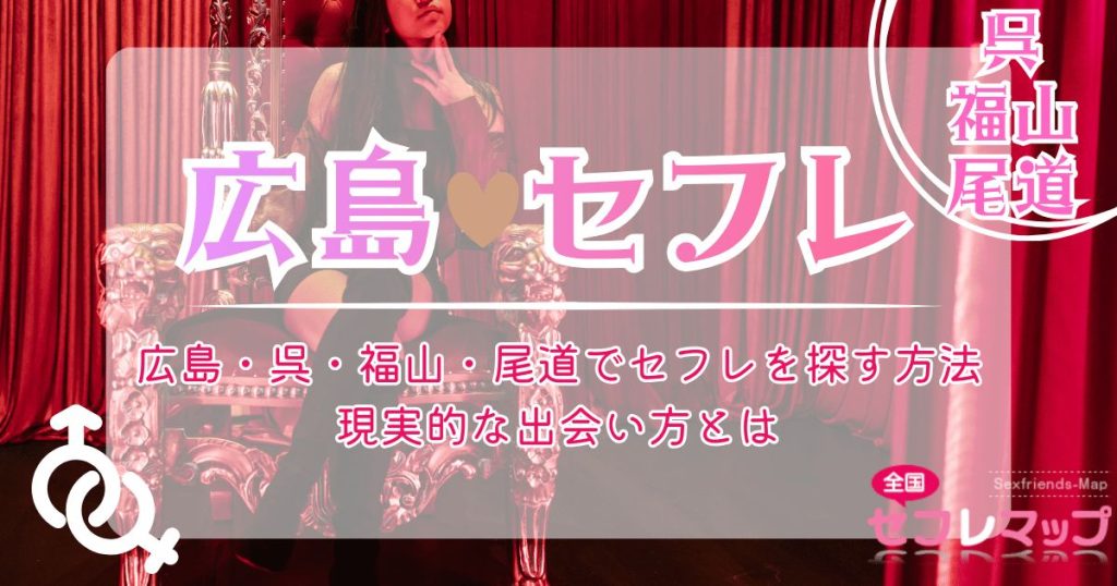 広島・呉・福山・尾道でセフレを探す方法｜現実的な出会い方とは