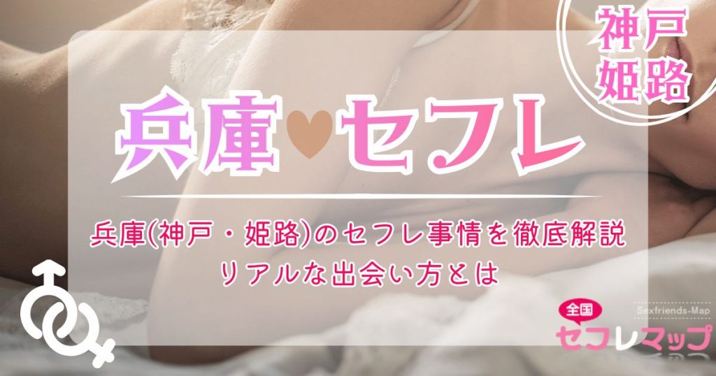 兵庫（神戸・姫路）のセフレ事情を徹底解説｜リアルな出会い方とは