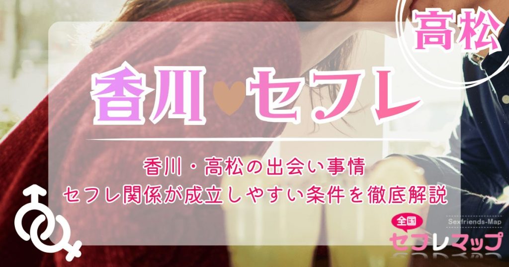 香川・高松の出会い事情｜セフレ関係が成立しやすい条件を徹底解説