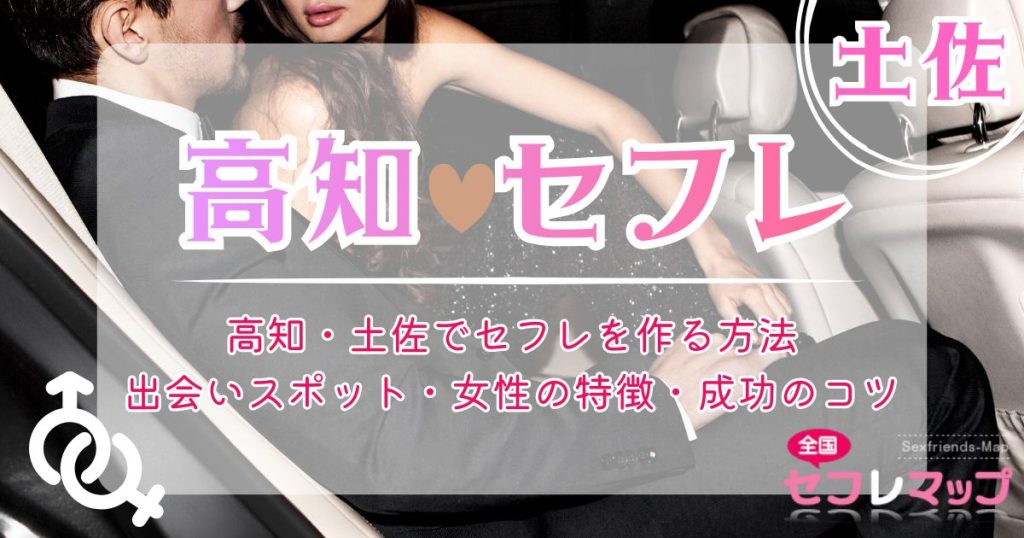 高知・土佐でセフレを作る方法｜出会いスポット・女性の特徴・成功のコツ