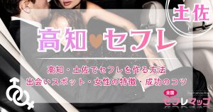 高知・土佐でセフレを作る方法｜出会いスポット・女性の特徴・成功のコツ