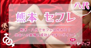 熊本・八代でセフレは作れる？ 出会いの実情と成功しやすいポイント