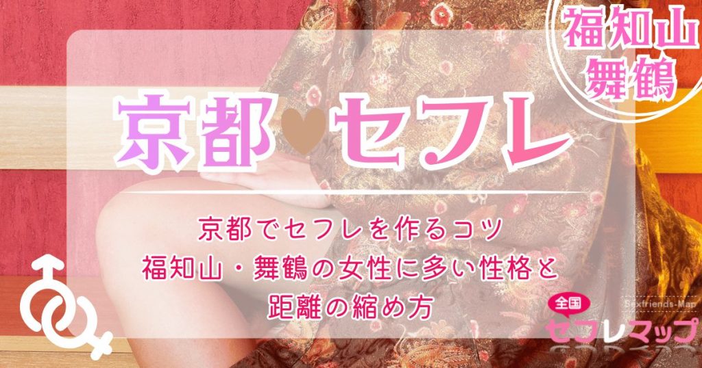 京都でセフレを作るコツ｜福知山・舞鶴の女性に多い性格と距離の縮め方