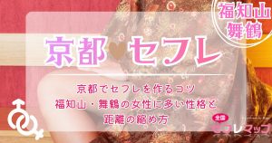 京都でセフレを作るコツ｜福知山・舞鶴の女性に多い性格と距離の縮め方