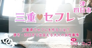 三重県でセフレを作るには？津市・四日市で出会える大人の女性事情
