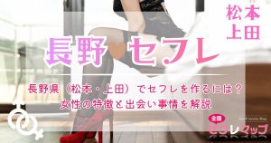 長野県（松本・上田）でセフレを作るには？女性の特徴と出会い事情を解説