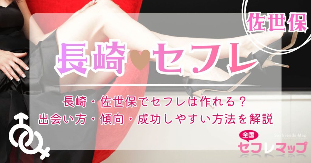 長崎・佐世保でセフレは作れる？出会い方・傾向・成功しやすい方法を解説
