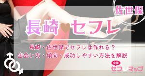 長崎・佐世保でセフレは作れる？出会い方・傾向・成功しやすい方法を解説
