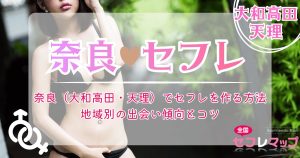 奈良（大和高田・天理）でセフレを作る方法｜地域別の出会い傾向とコツ