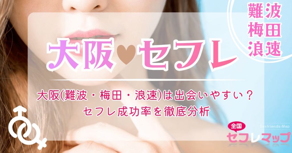大阪（難波・梅田・浪速）は出会いやすい？セフレ成功率を徹底分析