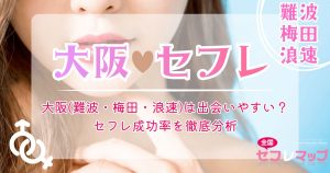 大阪（難波・梅田・浪速）は出会いやすい？セフレ成功率を徹底分析