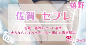 佐賀・嬉野のセフレ事情｜地方ならではの出会い方と傾向を徹底解説