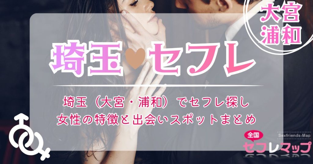 埼玉（大宮・浦和）でセフレ探し｜女性の特徴と出会いスポットまとめ