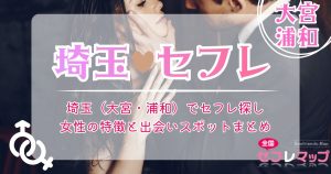 埼玉（大宮・浦和）でセフレ探し｜女性の特徴と出会いスポットまとめ