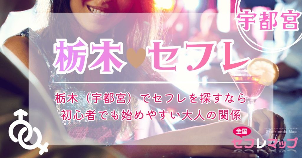 栃木（宇都宮）でセフレを探すなら｜初心者でも始めやすい大人の関係