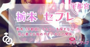 栃木（宇都宮）でセフレを探すなら｜初心者でも始めやすい大人の関係