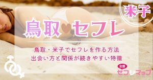 鳥取・米子でセフレを作る方法｜出会い方と関係が続きやすい特徴