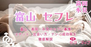 富山・高岡・氷見のセフレ事情｜スポット・出会い方・ナンパ成功率を徹底解説