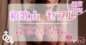 和歌山でセフレを探すなら？新宮・田辺エリアの出会い事情とは