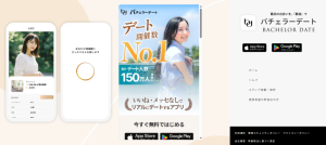 バチェラーデート
