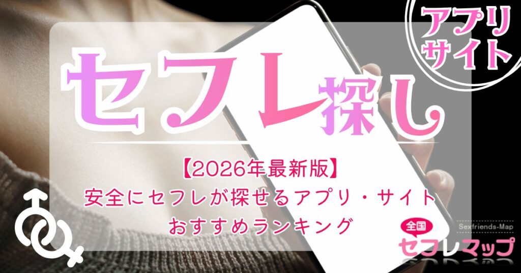 【2026年最新版】安全にセフレが探せるアプリ・サイトおすすめランキング