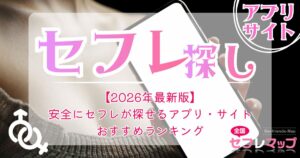 【2026年最新版】安全にセフレが探せるアプリ・サイトおすすめランキング