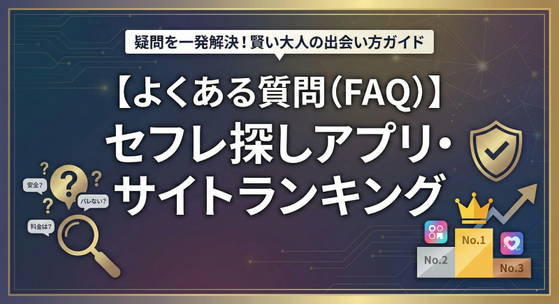 セフレ探し向けサイト・アプリに関するFAQ