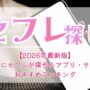 【2026年最新版】安全にセフレが探せるアプリ・サイトおすすめランキング